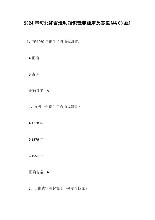 2024年河北冰雪运动知识竞赛题库及答案(共60题)