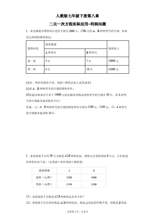 人教版七年级下册第八章二元一次方程实际应用-利润问题(有简答)