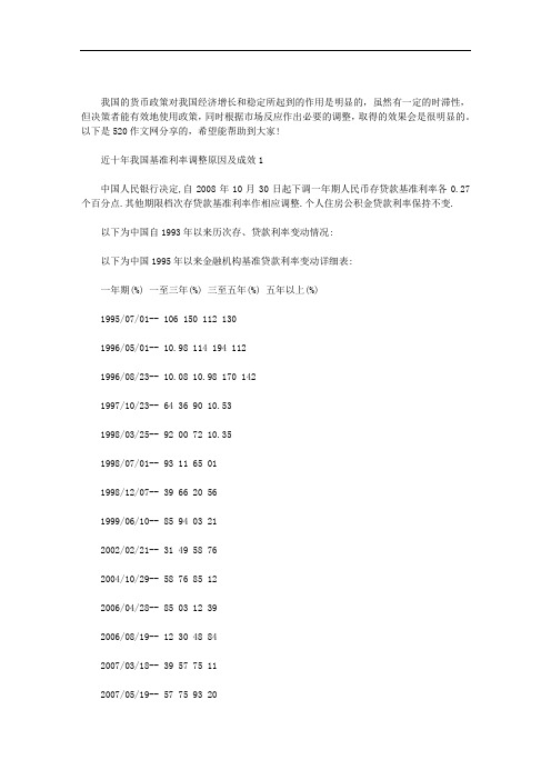 近十年我国基准利率调整原因及成效3篇汇总