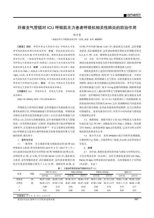 纤维支气管镜对ICU呼吸肌无力患者呼吸机相关性肺炎的防治作用