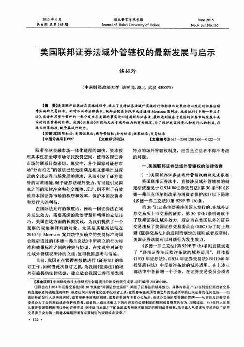 美国联邦证券法域外管辖权的最新发展与启示