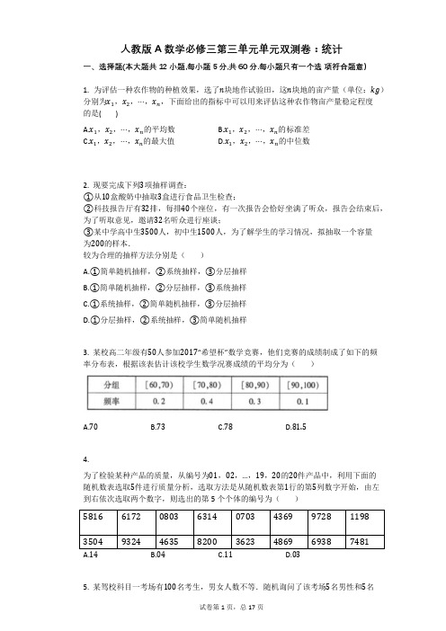 人教版A数学必修三第三单元单元双测卷：统计(有答案)