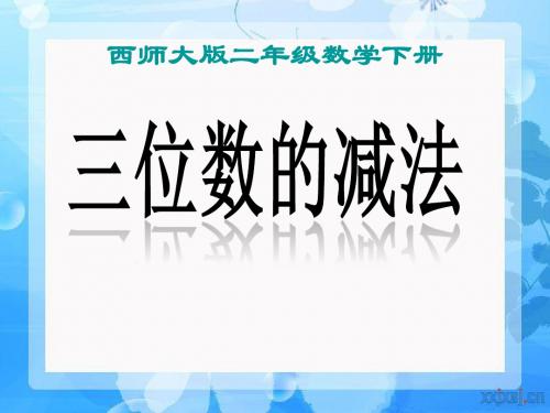 《三位数的减法》三位数的加减法 精品PPT课件2(共14张)