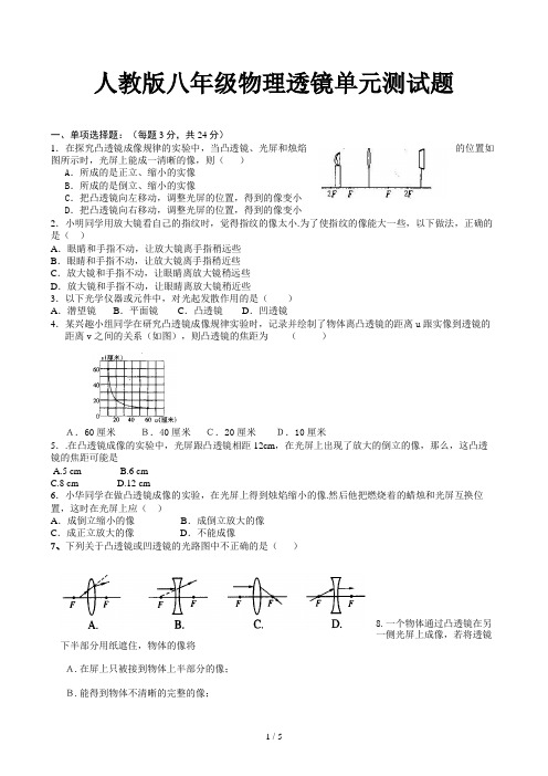 人教版八年级物理透镜单元测试题