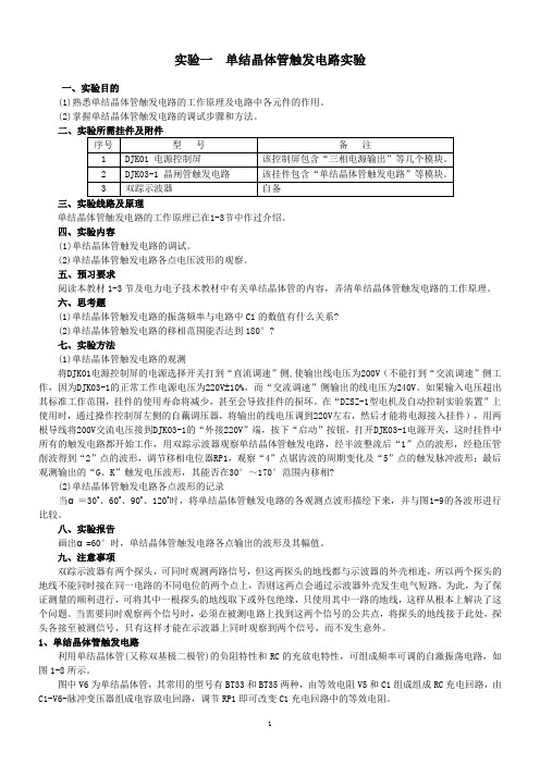 实验一  单结晶体管触发电路实验