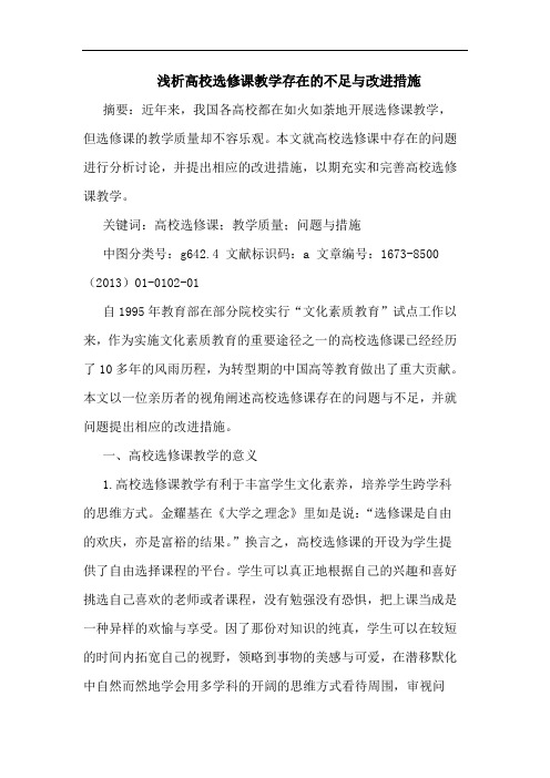 高校选修课教学存在的不足与改进措施