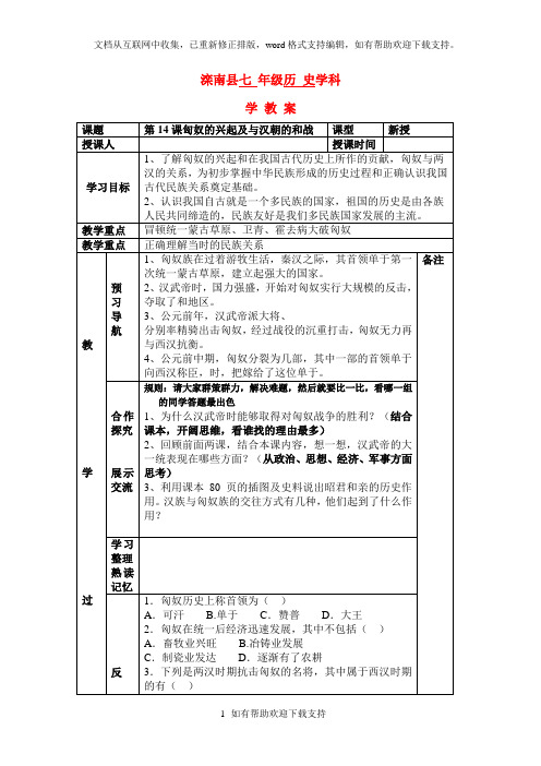 七年级历史上：第14课匈奴的兴起及与汉朝的和战学案人教新课标版