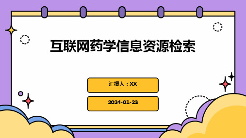 互联网药学信息资源检索