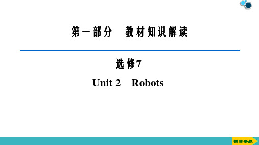 2021届高考英语一轮复习选修7 Unit 2 Robots