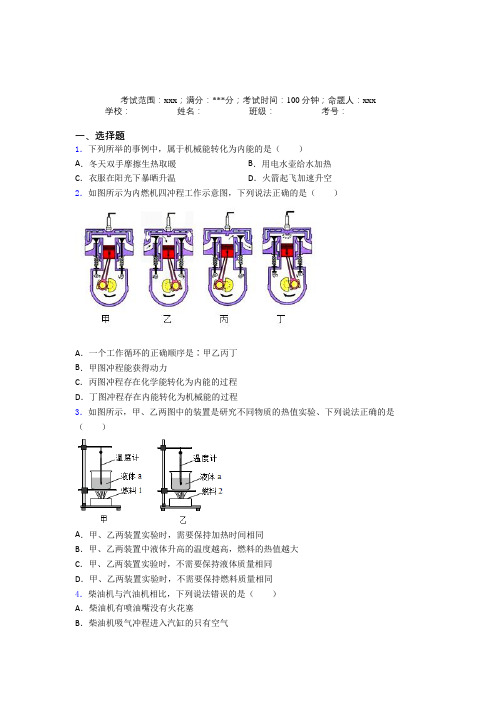 河北衡水中学人教版初中物理九年级全一册第二章内能的应用经典复习题(培优专题)