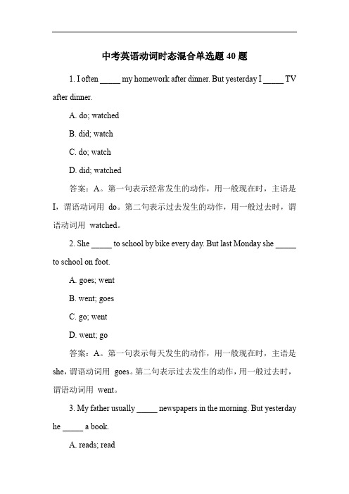 中考英语动词时态混合练习题40题