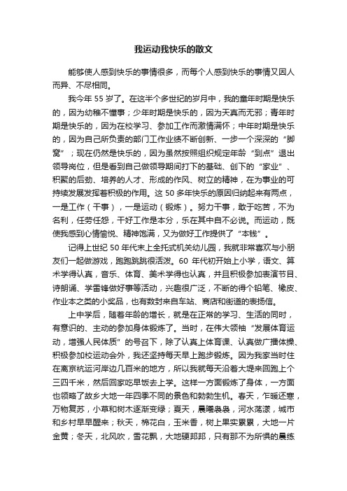 我运动我快乐的散文