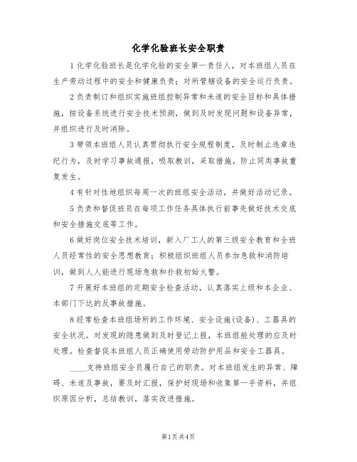 化学化验班长安全职责（3篇）