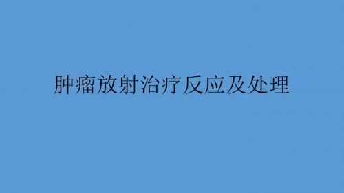 肿瘤放射治疗反应及处理