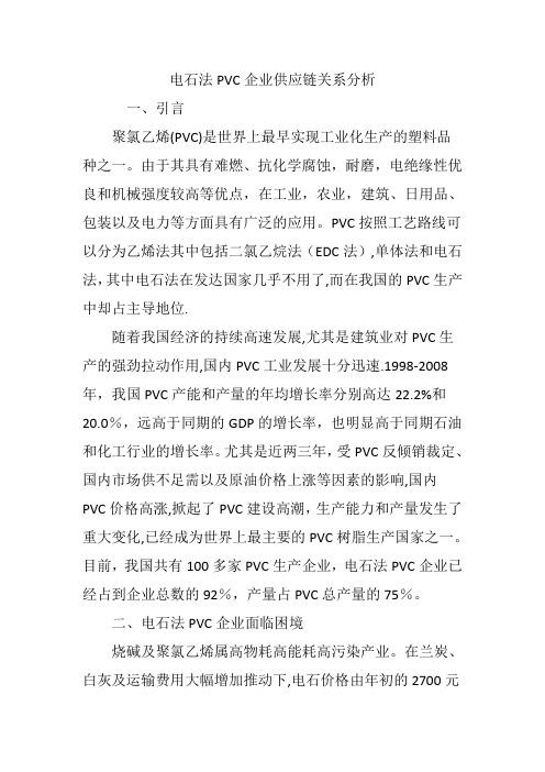 电石法PVC企业供应链关系分析