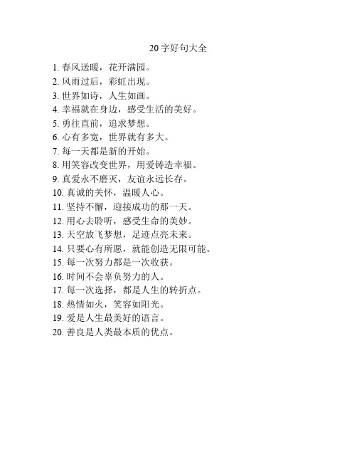 20字好句大全