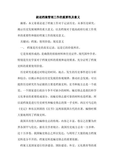 叙述档案管理工作的重要性及意义