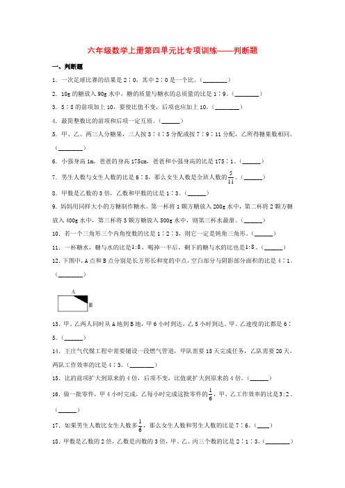 六年级数学上册第四单元比专项训练——判断题(人教版,含答案)