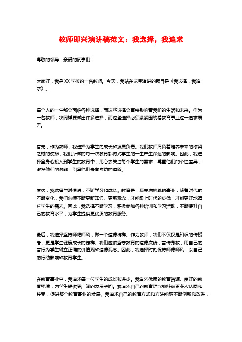 教师即兴演讲稿范文：我选择,我追求