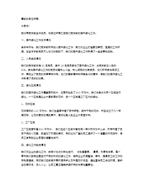 党支部园林绿化述职报告