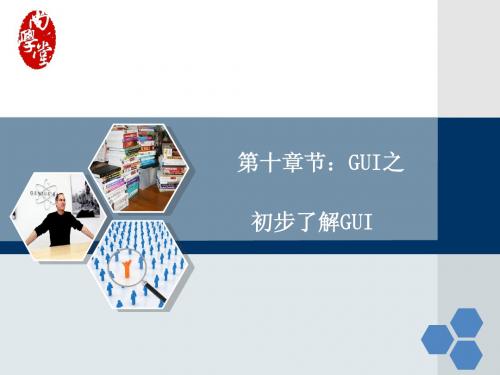 ch10-GUI-GUI基本知识-01