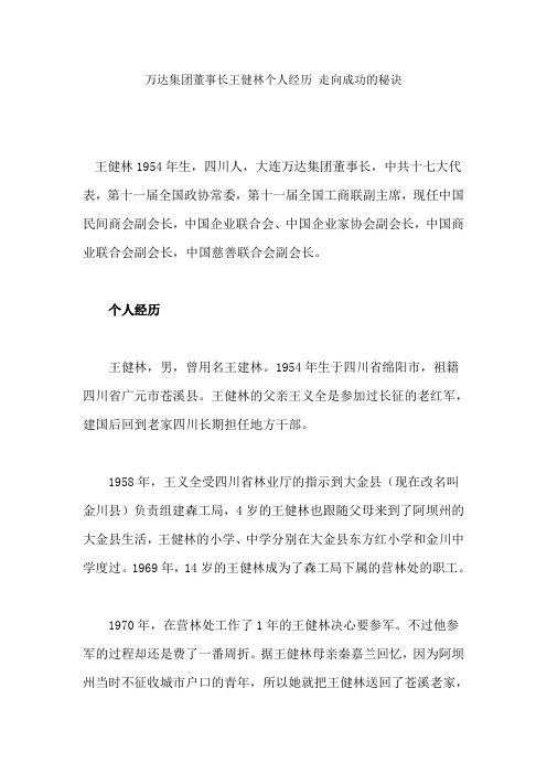 万达集团董事长王健林个人经历走向成功的秘诀