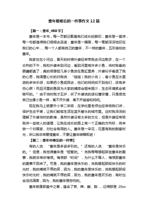 童年最难忘的一件事作文12篇