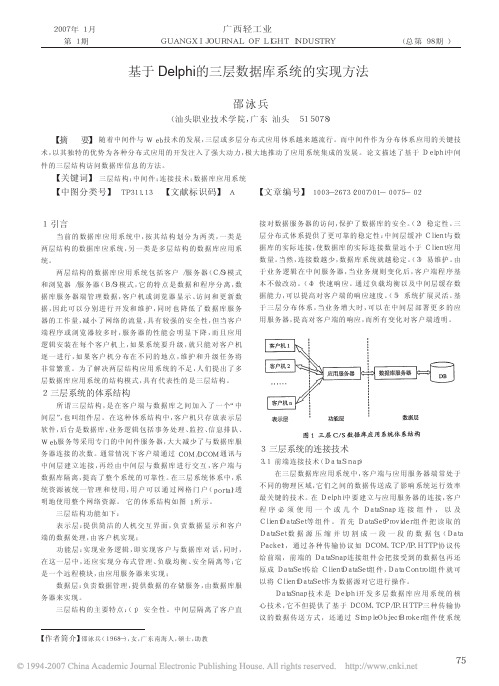 基于Delphi的三层数据库系统的实现方法