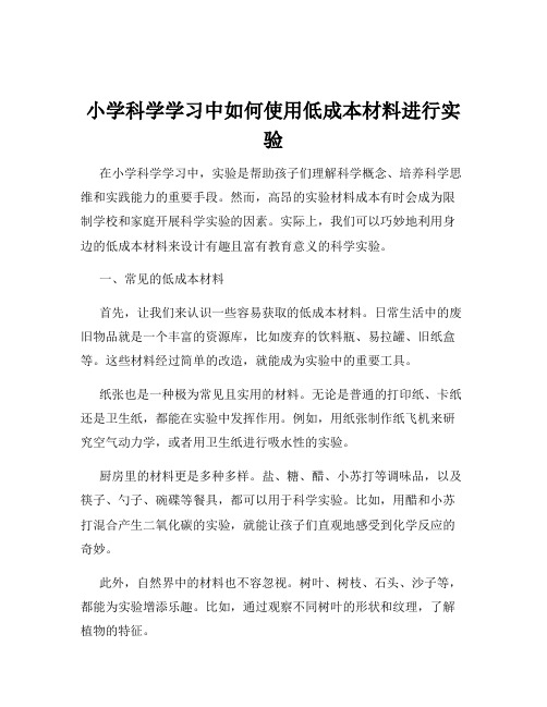 小学科学学习中如何使用低成本材料进行实验