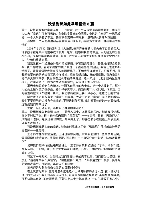 没想到我如此幸运精选8篇_叙事作文