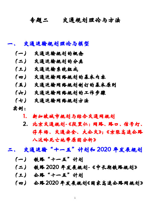 2 交通运输规划理论与模型