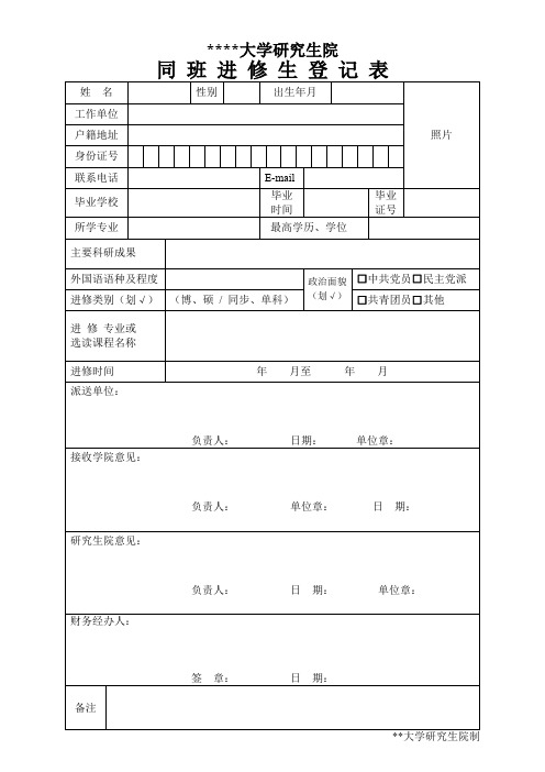 中国政法大学研究生院同班进修生登记表【模板】