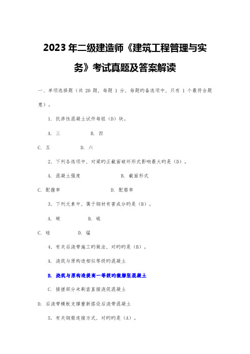 2023年二级建造师建筑工程管理与实务考试真题及答案解析