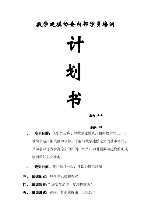 数学建模协会内部培训计划书(初稿+详细修订版)