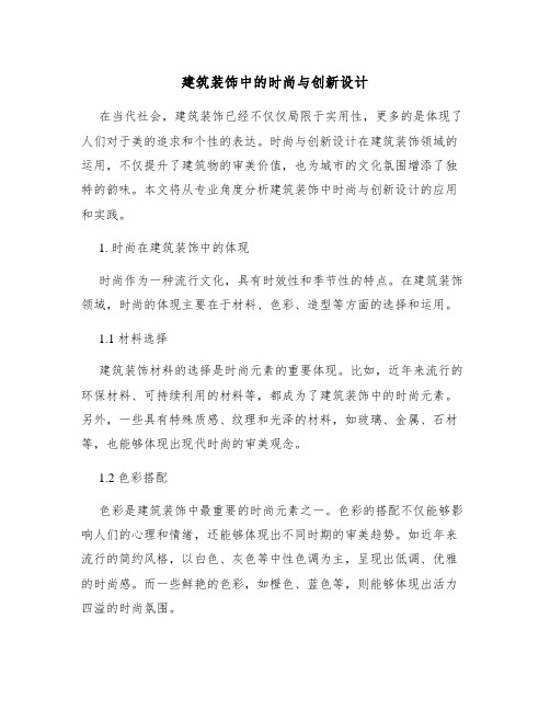 建筑装饰中的时尚与创新设计