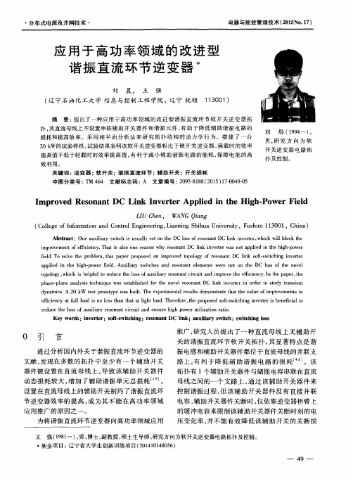 应用于高功率领域的改进型谐振直流环节逆变器