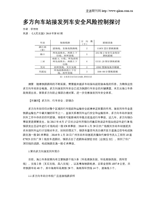 多方向车站接发列车安全风险控制探讨