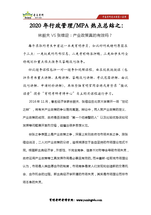 2020年山东大学行管考研复试真题热点总结:林毅夫VS张维迎:产业政策真的有效吗?