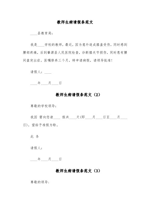 教师生病请假条范文(5篇)