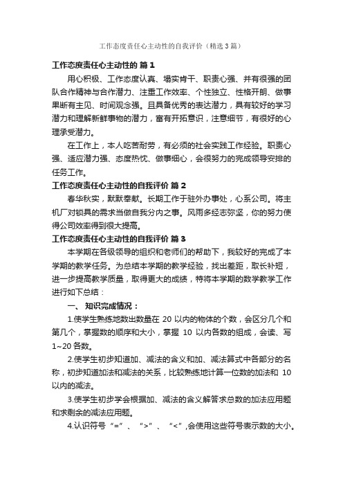 工作态度责任心主动性的自我评价（精选3篇）