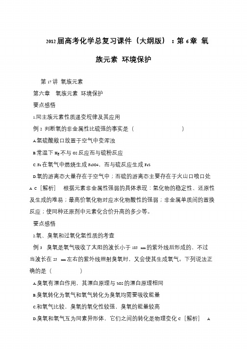 2012届高考化学总复习课件(大纲版)：第6章 氧族元素 环境保护