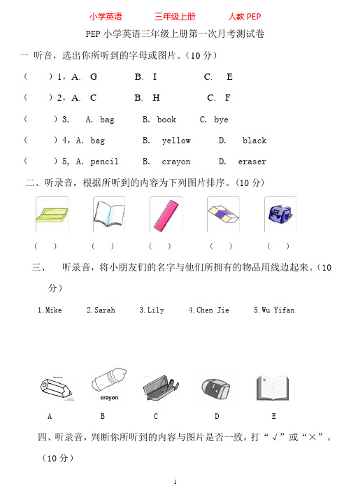 人教PEP版英语三年级上册第一次月考试卷(含听力材料)