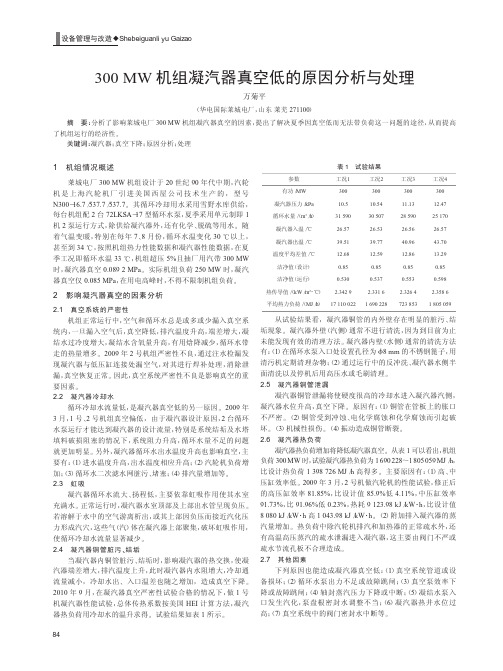 300MW机组凝汽器真空低的原因与处理