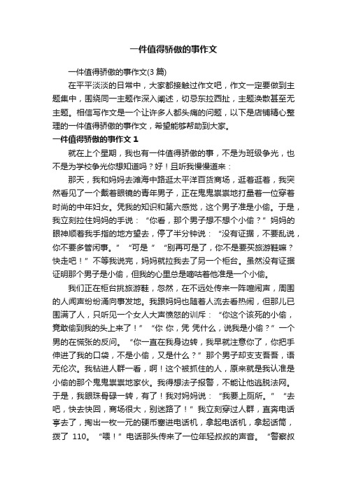 一件值得骄傲的事作文