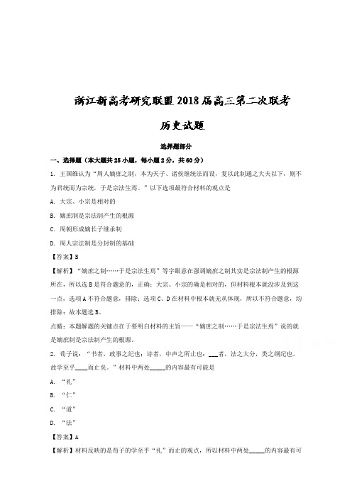 【解析】浙江省新高考研究联盟2018届第二次联考高三历史试题 含解析