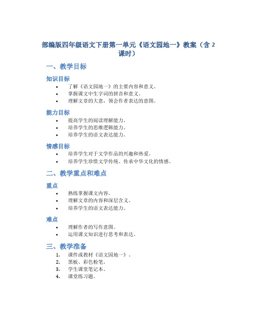 部编版四年级语文下册第一单元《《语文园地一》教案(含2课时)