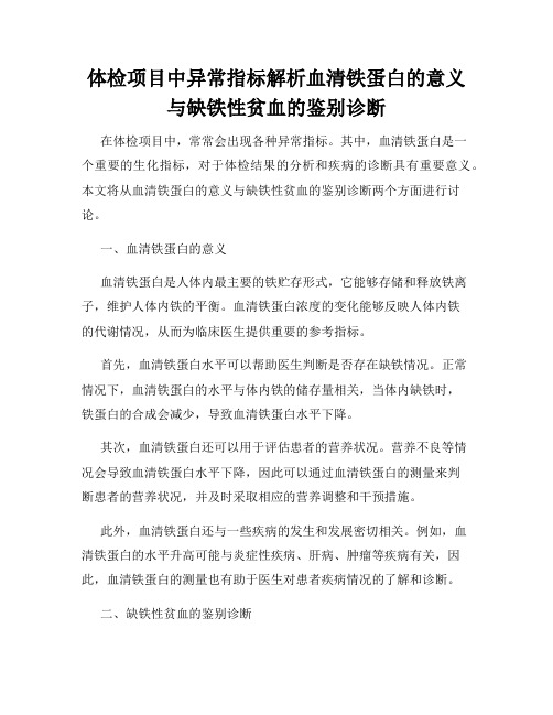 体检项目中异常指标解析血清铁蛋白的意义与缺铁性贫血的鉴别诊断