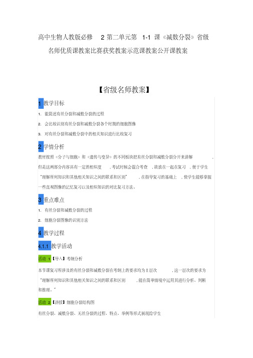 高中生物人教版必修2第二单元第1-1课《减数分裂》省级名师优质课教案比赛获奖教案示范课教案公开课教案