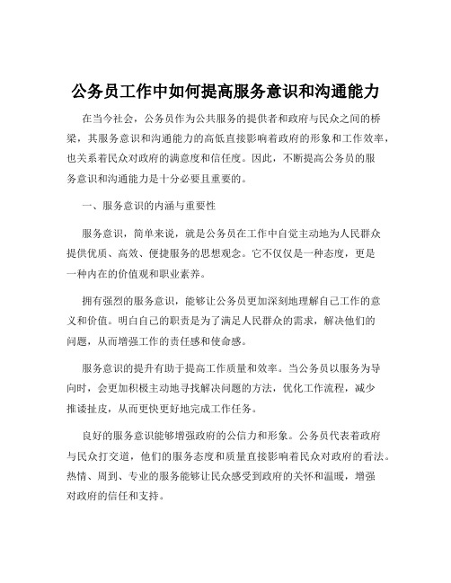 公务员工作中如何提高服务意识和沟通能力