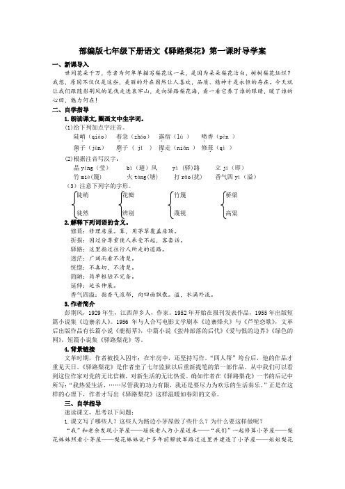 部编版七年级下册语文《驿路梨花》第一课时导学案